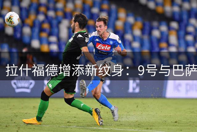 拉什福德增添新纹身：9号与巴萨14号印记加身